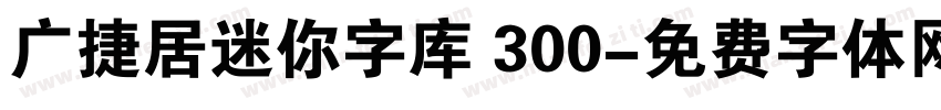 广捷居迷你字库 300字体转换